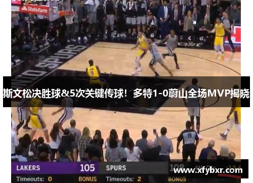 斯文松决胜球&5次关键传球！多特1-0蔚山全场MVP揭晓