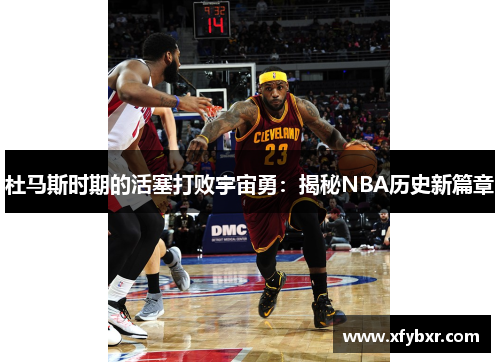 杜马斯时期的活塞打败宇宙勇：揭秘NBA历史新篇章