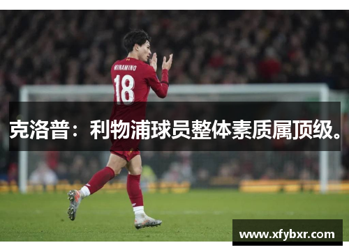 克洛普：利物浦球员整体素质属顶级。