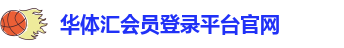 华体汇网址